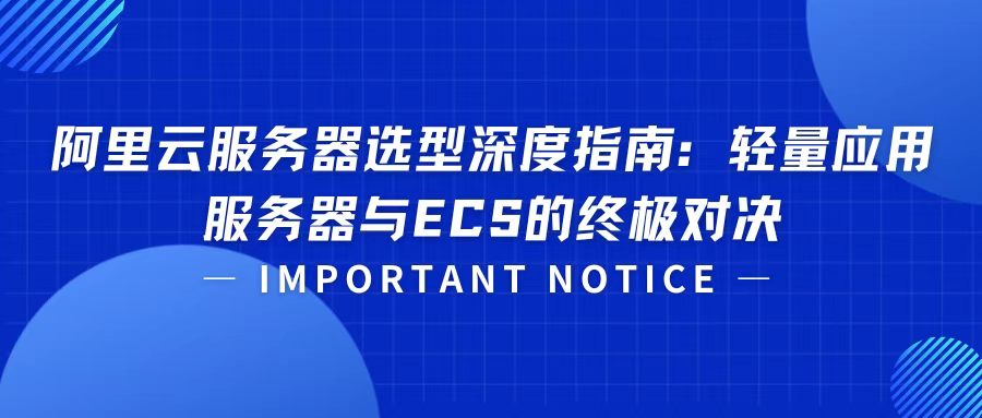 阿里云服务器选型深度指南：轻量应用服务器与ECS的终极对决