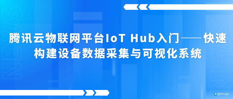 腾讯云物联网平台IoT Hub入门——快速构建设备数据采集与可视化系统