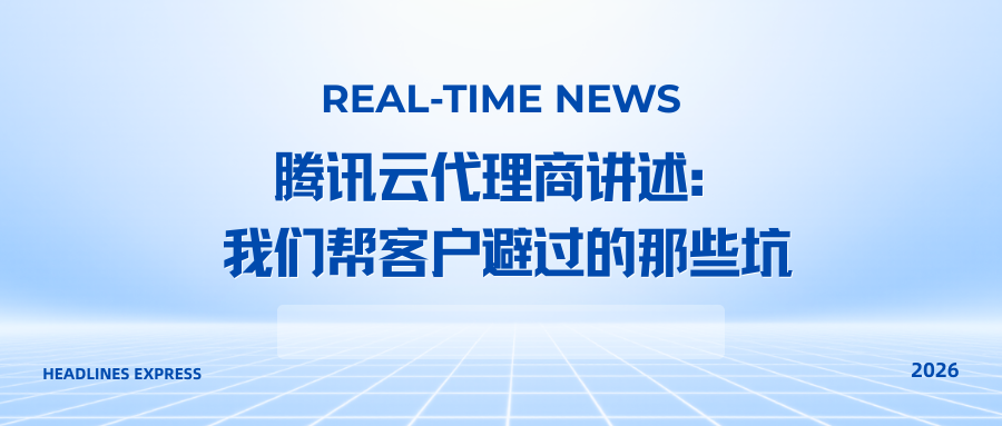 腾讯云代理商讲述：我们帮客户避过的那些坑