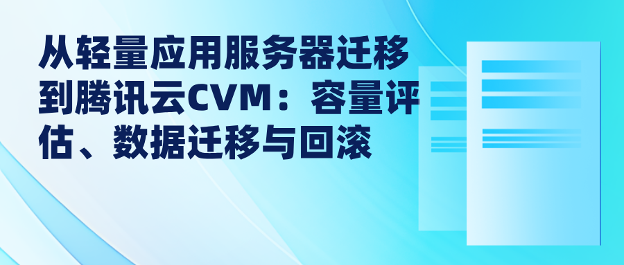 从轻量应用服务器迁移到腾讯云CVM：容量评估、数据迁移与回滚