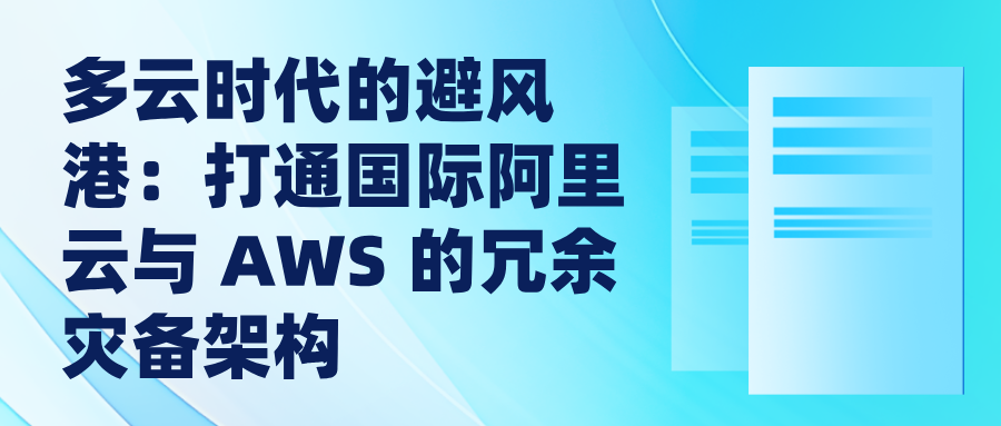 多云时代的避风港：打通国际阿里云与 AWS 的冗余灾备架构
