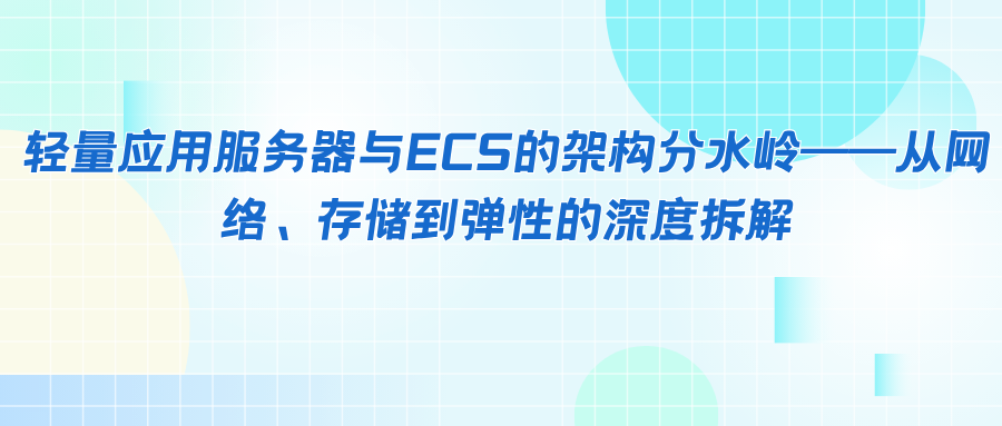 轻量应用服务器与ECS的架构分水岭——从网络、存储到弹性的深度拆解