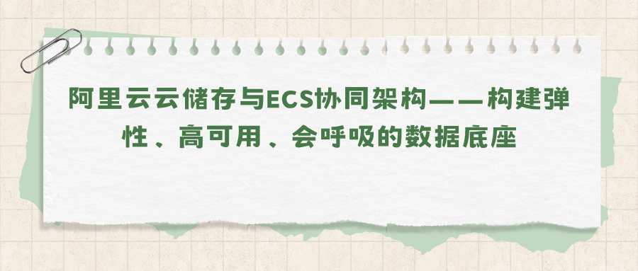 阿里云云储存与ECS协同架构——构建弹性、高可用、会呼吸的数据底座