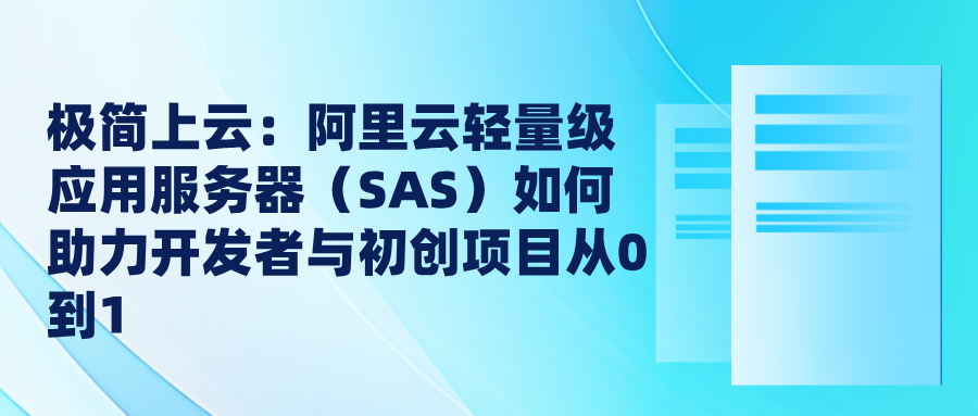 极简上云：阿里云轻量级应用服务器（SAS）如何助力开发者与初创项目从0到1