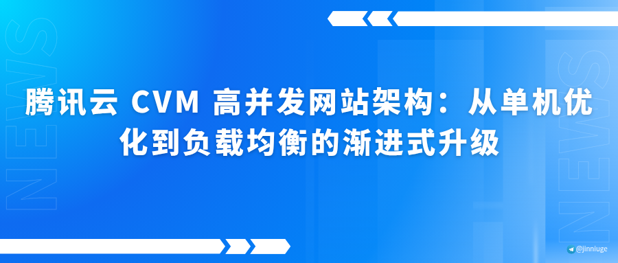 腾讯云 CVM 高并发网站架构：从单机优化到负载均衡的渐进式升级