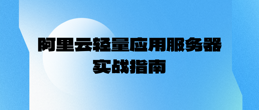阿里云轻量应用服务器实战指南