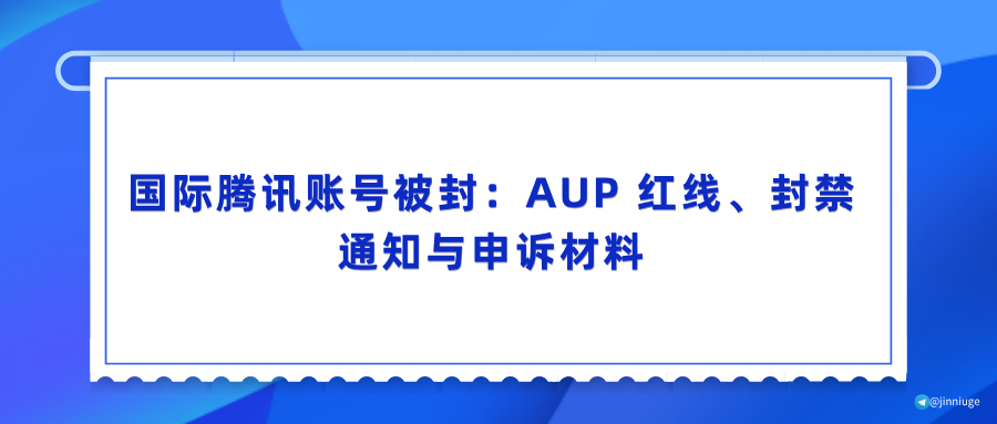 国际腾讯账号被封：AUP 红线、封禁通知与申诉材料
